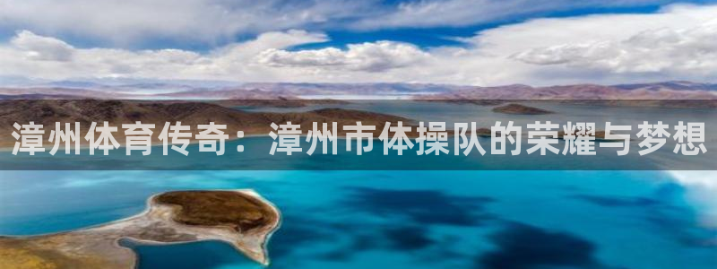 菲律宾ug环球官网：漳州体育传奇：漳州市体操队的荣耀与梦想