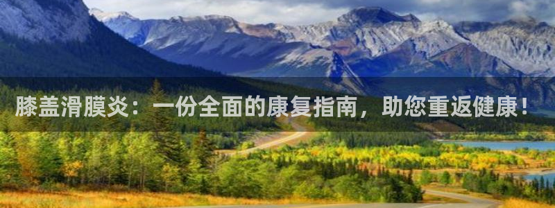 ug环球官网：膝盖滑膜炎：一份全面的康复指南，助您重返健康！