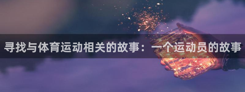 菲律宾ug环球官网：寻找与体育运动相关的故事：一个运动员的故事