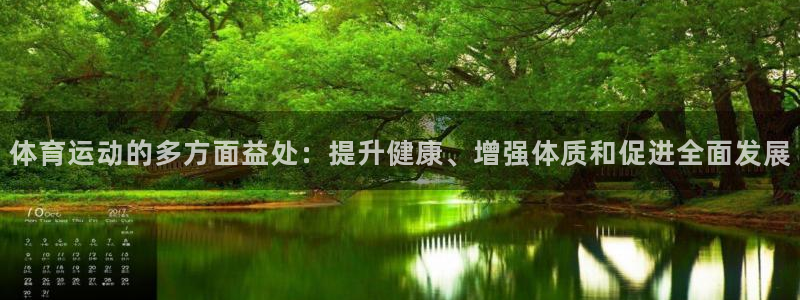 ug环球官网：体育运动的多方面益处：提升健康、增强体质和促进全面发展