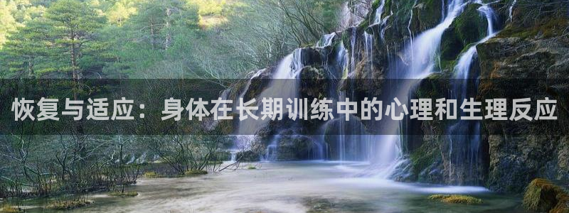 ug环球官网登录入口：恢复与适应：身体在长期训练中的心理和生理反应