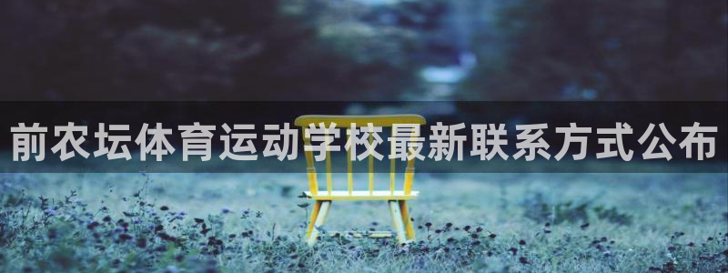 ug环球官网登录入口：前农坛体育运动学校最新联系方式公布