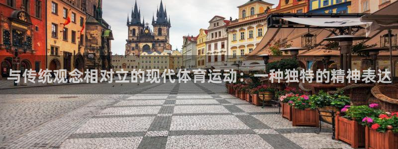 ug环球官网注册：与传统观念相对立的现代体育运动：一种独特的精神表达