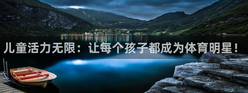 菲律宾ug环球官网：儿童活力无限：让每个孩子都成为体育明星！